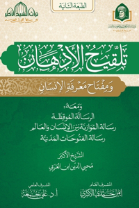 كتاب تلقيح الأذهان ومفتاح معرفة الإنسان
