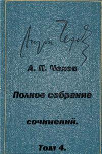 Polnoe Sobranie Sochineniy Tom 4 Rasskazy Yumoreski 1885-1886
