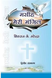 Masih Meri Manzil (Christ My Destiny) Second Edition
