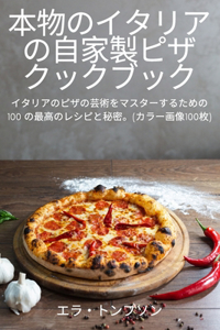 本物のイタリアの自家製ピザ クックブック