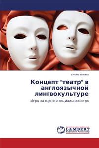 Kontsept Teatr V Angloyazychnoy Lingvokul'ture