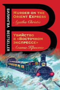 Ubijstvo v Vostochnom ekspresse / Murder on the Orient Express