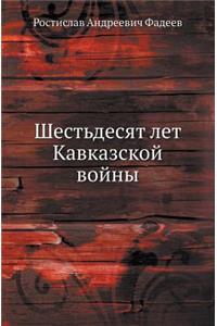 Шестьдесят лет Кавказской войны