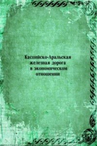 Kaspijsko-Aralskaya zheleznaya doroga v ekonomicheskom otnoshenii