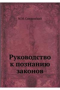 Руководство к познанию законов