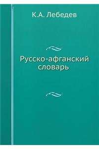 Русско-афганский словарь