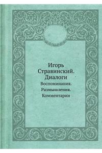Игорь Стравинский. Диалоги