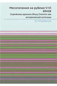Месопотамия на рубеже V-VI веков