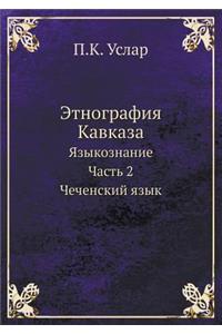 Этнография Кавказа