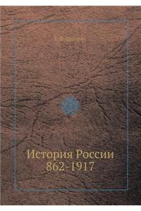 История России 862-1917