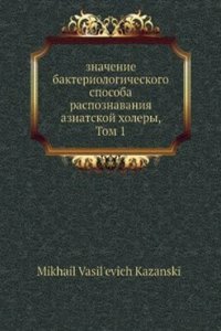 Znachenie bakteriologicheskogo sposoba raspoznavaniya aziatskoj holery, Tom 1