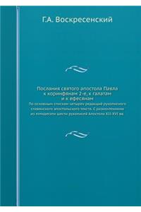 Послания святого апостола Павла к коринm
