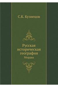 Русская историческая география