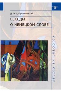 Беседы о немецком слове