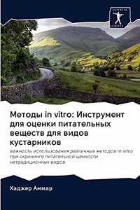 Методы in vitro