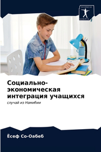 Социально-экономическая интеграция уча