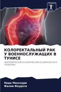 КОЛОРЕКТАЛЬНЫЙ РАК У ВОЕННОСЛУЖАЩИХ В ТУН