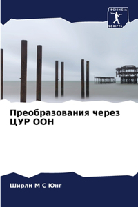 Преобразования через ЦУР ООН