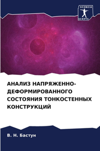 АНАЛИЗ НАПРЯЖЕННО-ДЕФОРМИРОВАННОГО СОС