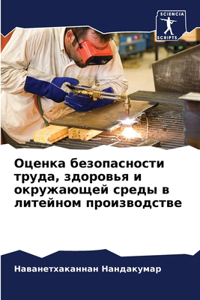 Оценка безопасности труда, здоровья и окрm