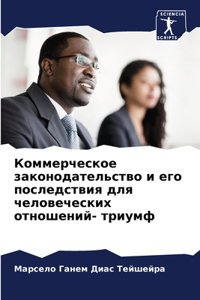 Коммерческое законодательство и его посл