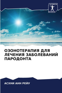 ОЗОНОТЕРАПИЯ ДЛЯ ЛЕЧЕНИЯ ЗАБОЛЕВАНИЙ ПА