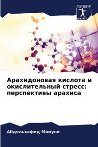 Арахидоновая кислота и окислительный ст