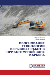 ОБОСНОВАНИЕ ТЕХНОЛОГИИ ВЗРЫВНЫХ РАБОТ В П