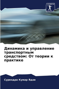 Динамика и управление транспортным сред