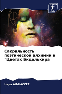 Сакральность поэтической алхимии в 