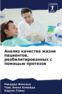 Анализ качества жизни пациентов, реабилl