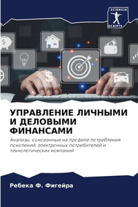 УПРАВЛЕНИЕ ЛИЧНЫМИ И ДЕЛОВЫМИ ФИНАНСАМИ