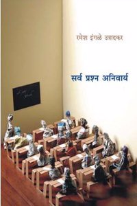 Sarva Prashna Anivarya (Marathi)