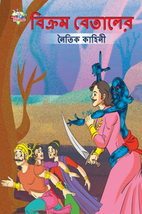Moral Tales of Vikram Betal in Bengali (বিক্রম বেতালের নৈতিক কাহিনী)