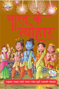 Bharat Ke Tyohar - 1 (Hindi)