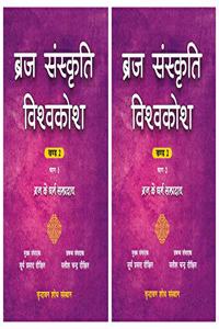 Braj Sanskriti Vishvakosh, Volume 2: Braj Ke Dharam Sampraday, in 2 Parts (in Hindi) | Encyclopedia of Braj Culture (Hindi), Volume 2, in 2 Parts | ???? ???????? ????????: ???? ?? ??? ????????, ????? ???, 2 ????? ??? ( ????? ???)