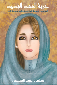 حرية العهد الجديد