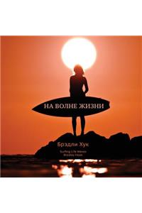 Surfing Life Waves (in Russian)