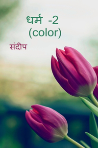 dharm-2(color) / धर्म -2 (color)