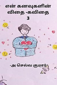 En kanavugalin vidhai -kavithai 3 / à®Žà®©à¯� à®•à®©à®µà¯�à®•à®³à®¿à®©à¯� à®µà®¿à®¤à¯ˆ -à®•à®µà®¿à®¤à¯ˆ 3