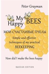 My happy bees RUSSIAN EDITION: Simple and effective techniques of my practical beekeeping. How did I make the bees happy? RUSSIAN EDITION