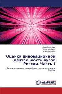 Otsenki Innovatsionnoy Deyatel'nosti Vuzov Rossii. Chast' 1