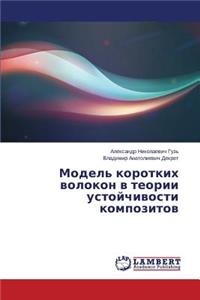 Model' korotkikh volokon v teorii ustoychivosti kompozitov