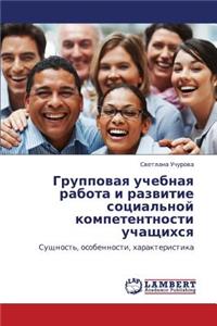 Gruppovaya Uchebnaya Rabota I Razvitie Sotsial'noy Kompetentnosti Uchashchikhsya