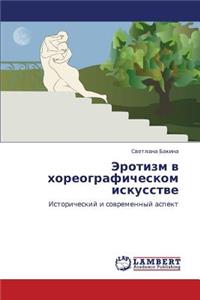 Erotizm V Khoreograficheskom Iskusstve