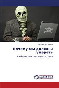 Pochemu My Dolzhny Umeret'