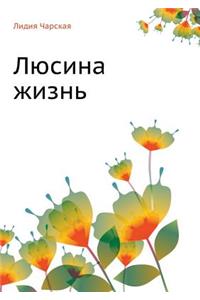 Люсина жизнь