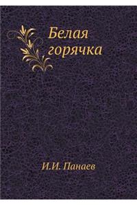 Белая горячка