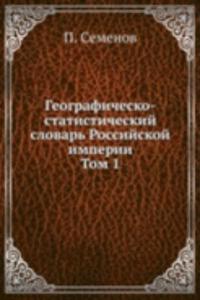 Geografichesko-statisticheskij slovar Rossijskoj imperii