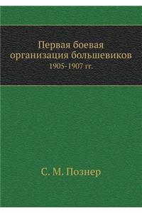 Первая боевая организация большевиков